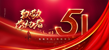 五一勞動節，向勞動者致敬！